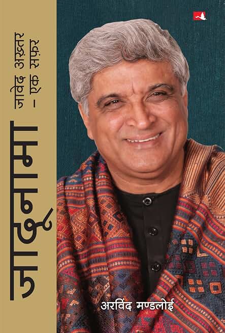 Jadunama: Javed Akhtar Ek Safar | जादूनामा: जावेद अख्तर - एक सफ़र (Hindi)