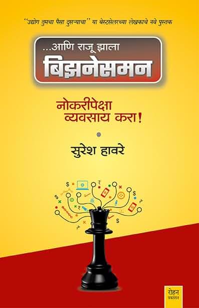 Aani Raju Zala Businessman | आणि राजू झाला बिझिनेसमन | DR. SURESH HAWARE | डॉ. सुरेश हावरे व्यक्तिमत्व विकास | व्यवसाय | Tags business | business idea ... | उद्योजक |नेटवर्किंग, बिझनेसमन, व्यवसाय