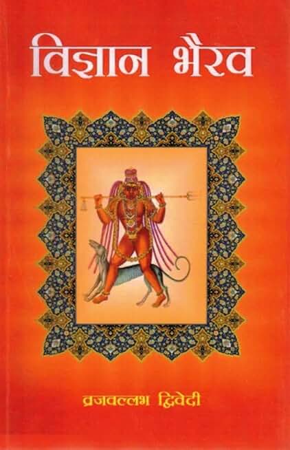 Vigyan Bhairav Tantra Book Hindi by Brajvallabh Dwivedi | Shiv Bhairav Dhyan Sadhana Granth | Ancient Meditation Techniques and Spiritual Awareness Guide | Tantra Philosophy Book