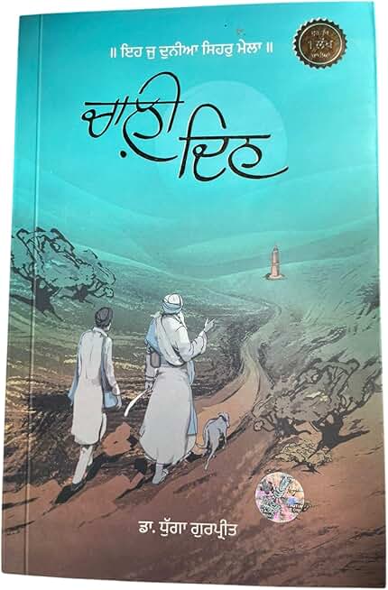 Chaali Din | Punjabi Book | Dr Dhugga Gurpreet Author | Gurmukhi Literature Work | Paperback Edition | Indian Regional Language Fiction | Journey Story | Life