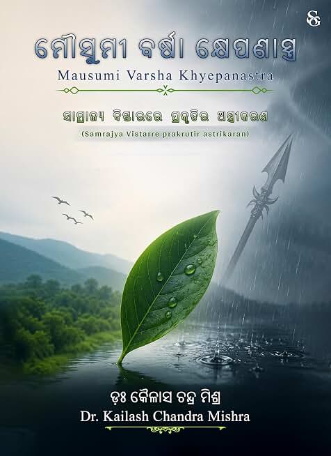 Mausumi Varsha Khyepanastra: Samrajya Vistarre Prakrutir Astrikaran