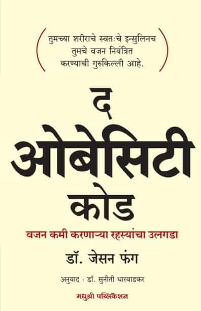 The Obesity Code, Marathi Translation, Weight Loss Secrets Book by Dr. Jason Fung | द ओबेसिटी कोड वजन कमी करणाऱ्या रहस्यांचा उलगडा ( मराठी पुस्तक )