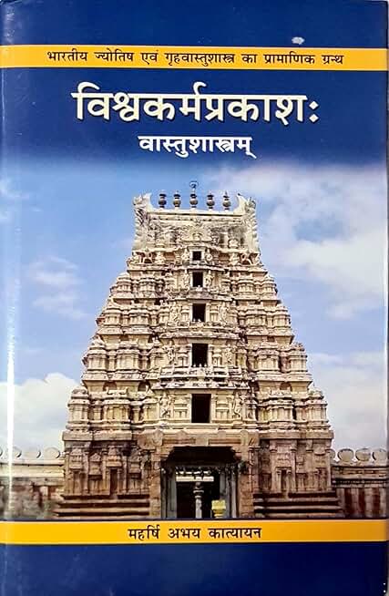 Vishwakarmaprakash: Vastushastram - Bharatiya Jyotish evam Gruhavastushastram ka Pramanik Granth [ THE ORIGINAL VASTU SHASTRA BOOK - SANSKRIT TEXT with HINDI TRANSLATION]