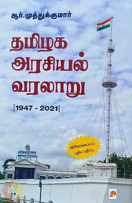 TAMIZHAKA ARASIYAL VARALARU (1947-2021)-தமிழக அரசியல் வரலாறு (1947 - 2021)