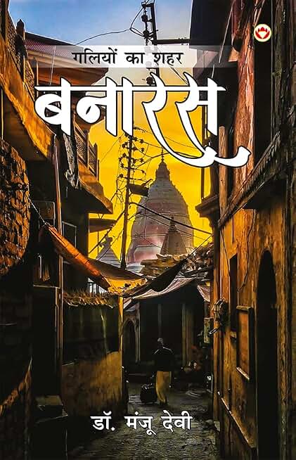 Galiyon Ka Shahar: Banaras (गलियों का शहर: बनारस) : Hindi Novel on the Soul of Kashi