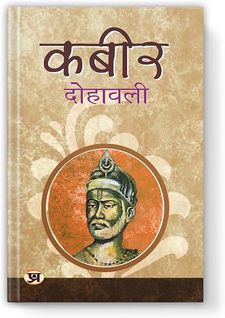 Kabeer Dohawali: The Essential Verses of Saint Kabir Das | A Guide to the Philosophy, Poetry and Mysticism of the Great Indian Saint — Book in Hindi