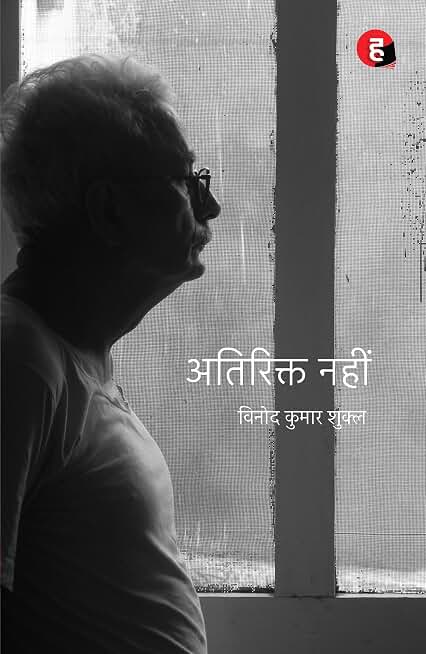 Atirikt Nahin । अतिरिक्त नहीं [ विनोद कुमार शुक्ल का कविता-संग्रह ]