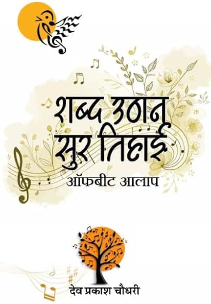 Shadb Uthan, Sur Tihayi | Sarv Bhasha Trust