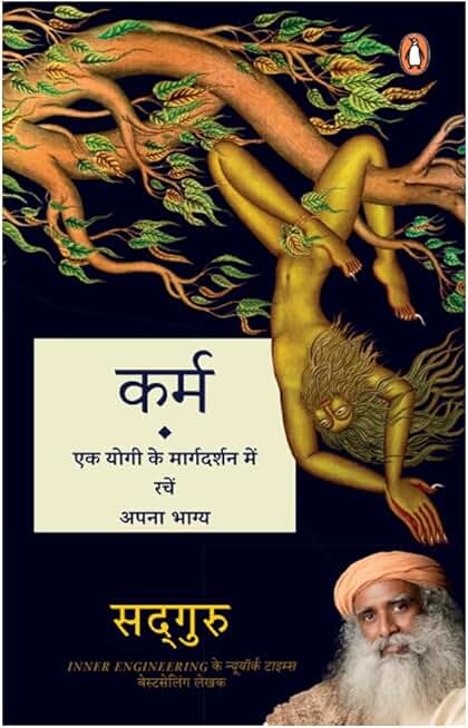 Karma (Hindi) / Karm/कर्म : Ek Yogi Ke Margdarshan Mein Rachen Apna Bhagya / एक योगी के मार्गदर्शन में रचें अपना भाग्य