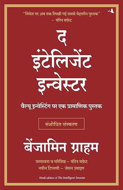 The Intelligent Investor (Hindi)