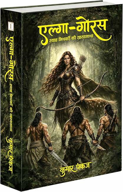 ELGA GORUS PART-1: SYAH MITHAKON KI RAHASYAGATHA | KUMAR PANKAJ | FANTASY BOOK | PANKH PRAKASHAN | MYTHS | LEGENDS | SAGA | ADVANTURE | MYTHOLOGY | FICTION | FANTASY BOOK HINDI MYSTRY