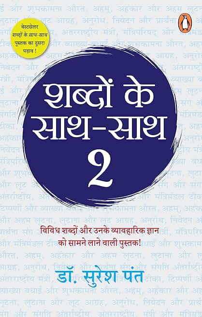 Shabdon Ke Sath Sath 2/शब्दों के साथ-साथ 2: Vividh Shabdon Aur Unake Vyavharik Gyan Ko Saamne Lane Wali Pustak/विविध शब्दों और उनके व्यावहारिक ज्ञान को सामने लाने वाली पुस्तक