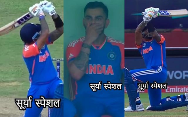 Suryakumar Yadav के तूफानी शॉट्स देख विराट कोहली भी भौचक्के रह गए
