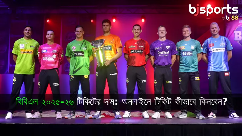 বিগ ব্যাশ লিগ (BBL) ২০২৫-২৬ টিকিট গাইড অনলাইন কেনাকাটা, দাম এবং স্টেডিয়াম এক্সেস