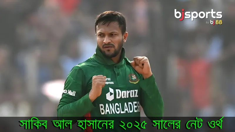 সাকিব আল হাসানের ২০২৫ সালের নেট ওর্থ ব্র্যান্ড ডিল, ব্যবসা এবং বিনিয়োগের সাম্রাজ্য