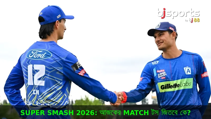 সুপার স্ম্যাশ ২০২৬ আজকের ম্যাচে টস জিতবে কে জেনে নিন নির্ভুল টস প্রেডিকশন