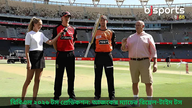 বিবিএল ২০২৬ ক্রিকেট টস প্রেডিকশন জেনে নিন আজকের ক্রিকেট ম্যাচের রিয়েল-টাইম টস প্রেডিকশন