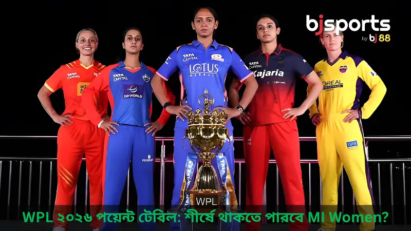 WPL ২০২৬ পয়েন্ট টেবিল মুম্বাই ইন্ডিয়ান্স কি পারবে শীর্ষস্থান ধরে রাখতে