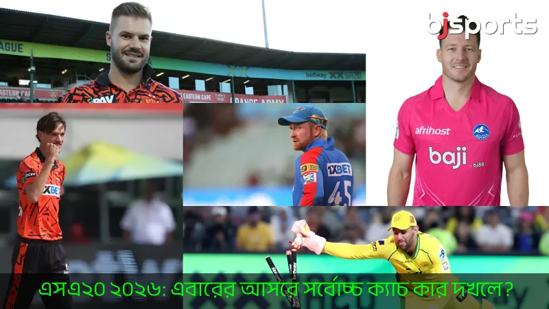 এসএ২০ ২০২৬ এবারের আসরে সর্বোচ্চ ক্যাচ কার দখলে জানুন BJ Sports -এ