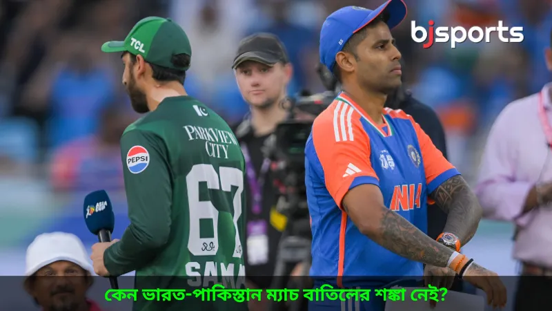 কেন ভারত-পাকিস্তান ম্যাচ বাতিলের শঙ্কা নেই জেনে নিন আসল কারণ—বিজে স্পোর্টস স্পেশাল