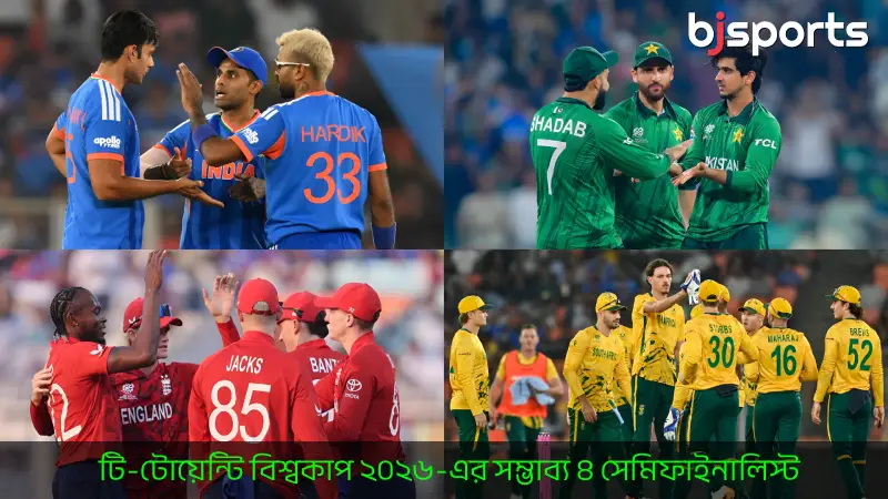 BJ Sports-এর চোখে টি-টোয়েন্টি বিশ্বকাপ ২০২৬-এর সম্ভাব্য ৪ সেমিফাইনালিস্ট