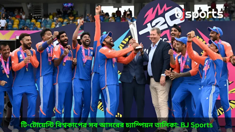 টি-টোয়েন্টি বিশ্বকাপের সব আসরের চ্যাম্পিয়ন তালিকা BJ Sports -এর বিশেষ ফিরে দেখা