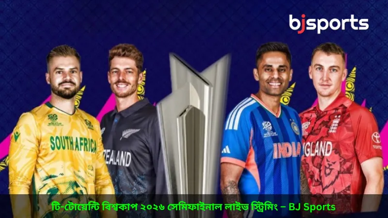 BJ Sports-এর মাধ্যমে ২০২৬ টি-টোয়েন্টি বিশ্বকাপ সেমিফাইনালের লাইভ স্ট্রিমিং ও আপডেট