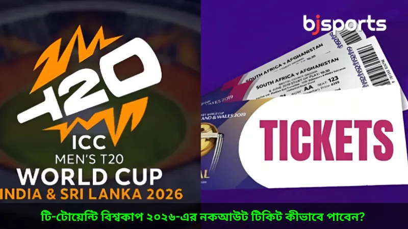 টি-টোয়েন্টি বিশ্বকাপ ২০২৬-এর নকআউট টিকিট কীভাবে পাবেন — BJ Sports-এর বিশ্লেষণ
