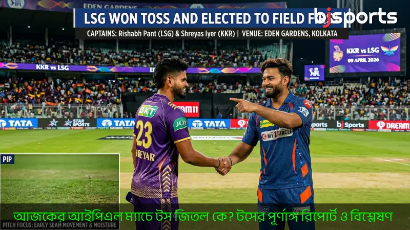 আজকের আইপিএল ম্যাচে টস জিতল কে টসের পূর্ণাঙ্গ রিপোর্ট ও বিশ্লেষণ