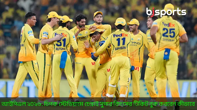 আইপিএল ২০২৬ চিপক স্টেডিয়ামে চেন্নাই সুপার কিংসের টিকিট বুক করবেন কীভাবে