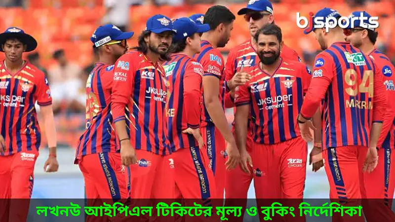 লখনউ আইপিএল টিকিটের দাম আজকের LSG ম্যাচের জন্য এখনই আপনার সিট বুক করুন