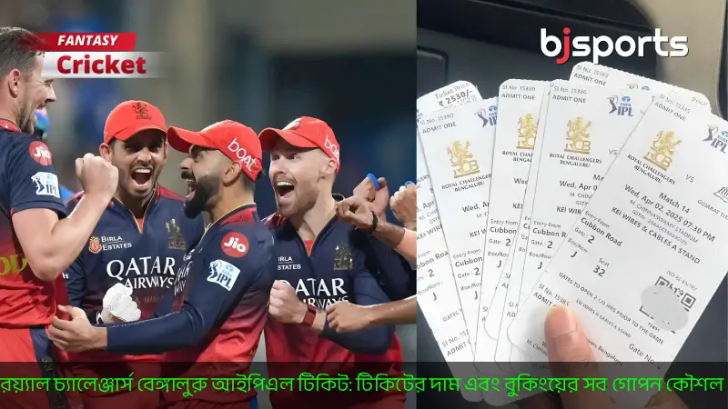 রয়্যাল চ্যালেঞ্জার্স বেঙ্গালুরু আইপিএল টিকিট বুকিংয়ের সব গোপন কৌশল