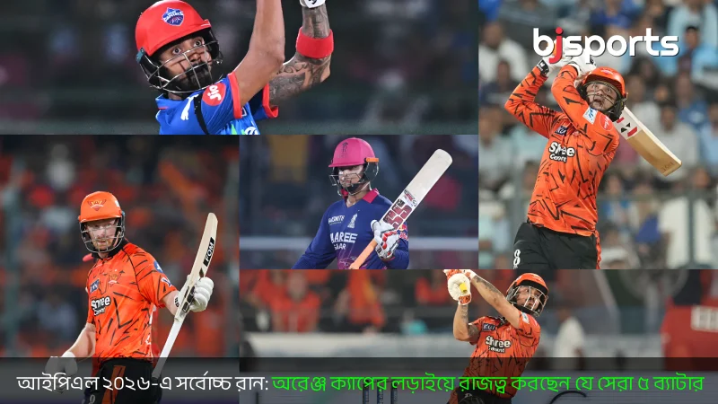 আইপিএল ২০২৬-এ সর্বোচ্চ রান অরেঞ্জ ক্যাপের লড়াইয়ে রাজত্ব করছেন যে সেরা ৫ ব্যাটার