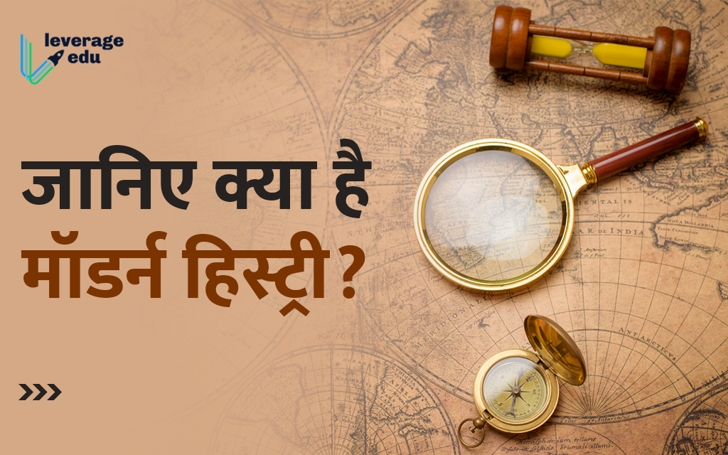 जानिए भारत का आधुनिक इतिहास Leverage Edu