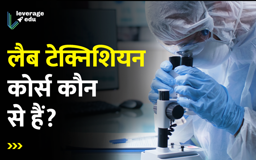 लैब टेक्निशियन कैसे बने? Leverage Edu