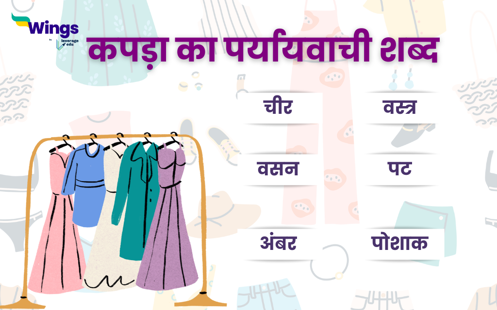 Kapda ka Paryayvachi Shabd क्या है साथ ही जानिए कपड़ा पर्यायवाची शब्द