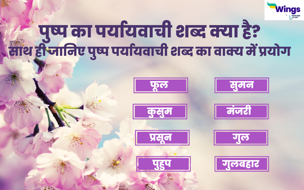 Pushp ka Paryayvachi Shabd क्या है साथ ही जानिए पुष्प पर्यायवाची शब्द का वाक्य में प्रयोग
