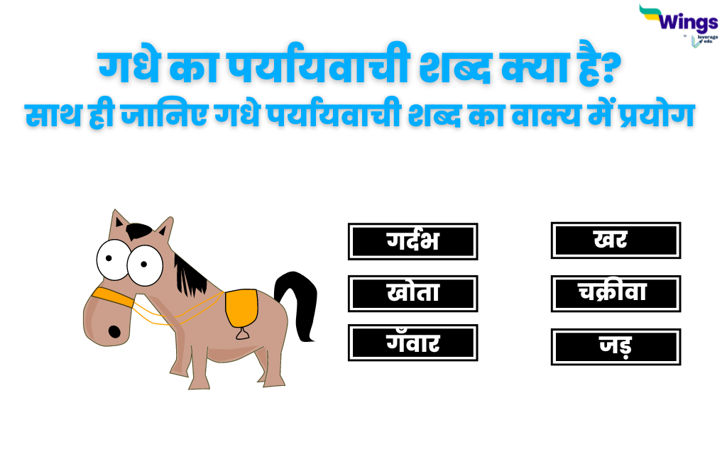 Gadha ka Paryayvachi Shabd गधे का पर्यायवाची शब्द क्या है और इसके