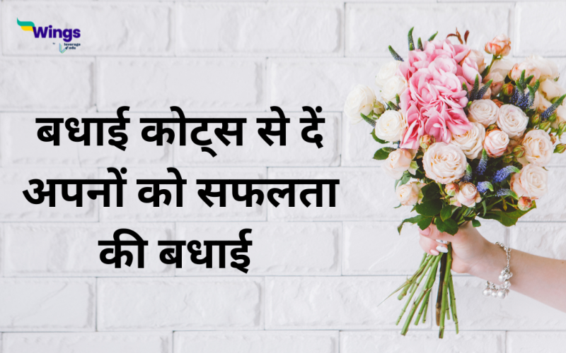 150+ Congratulations Quotes in Hindi इन कोट्स से दें सफलता भी बधाई