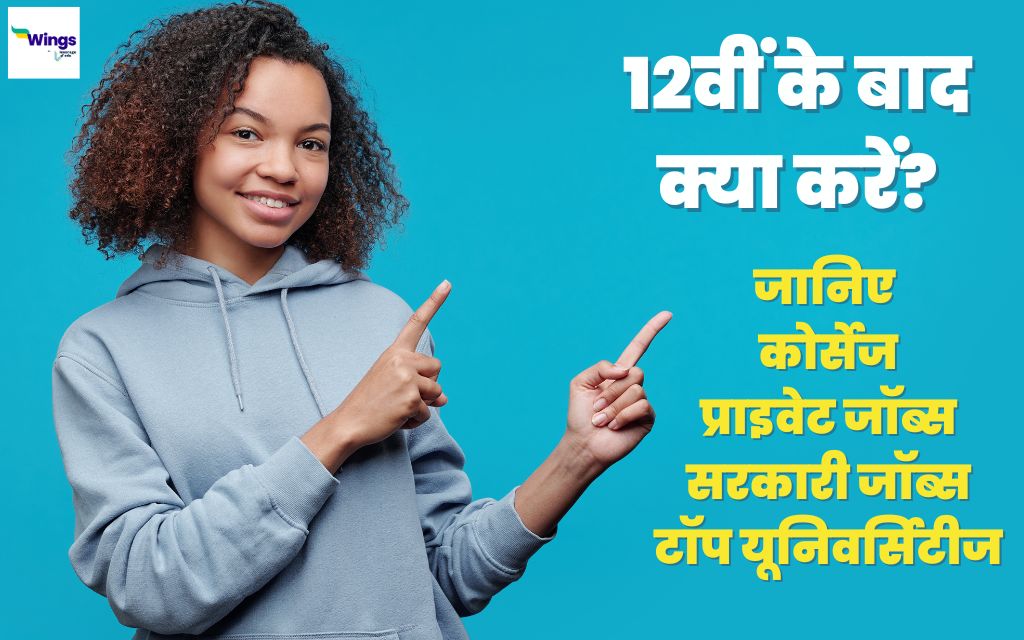 12th Ke Baad Kya Kare जानिए कोर्सेज, प्राइवेट जॉब्स, सरकारी जॉब्स