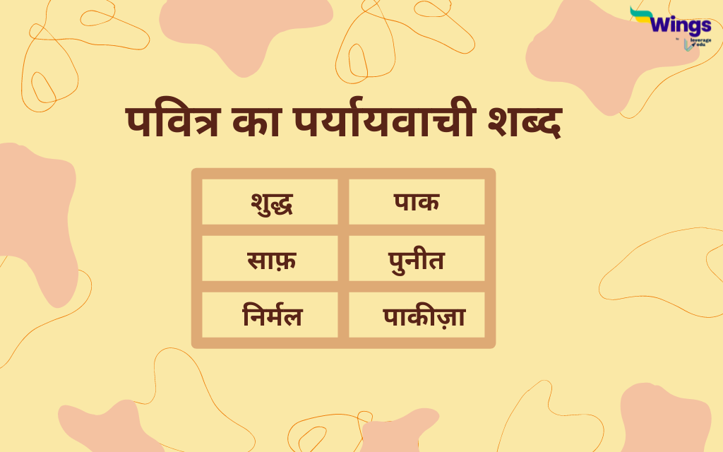 Pavitra ka Paryayvachi Shabd पवित्र का पर्यायवाची शब्द क्या है और