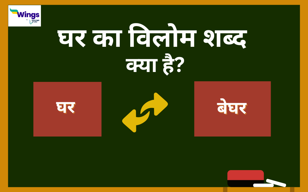 Ghar ka Vilom Shabd घर का विलोम शब्द क्या है इसके साथ जानिए घ वर्ण से