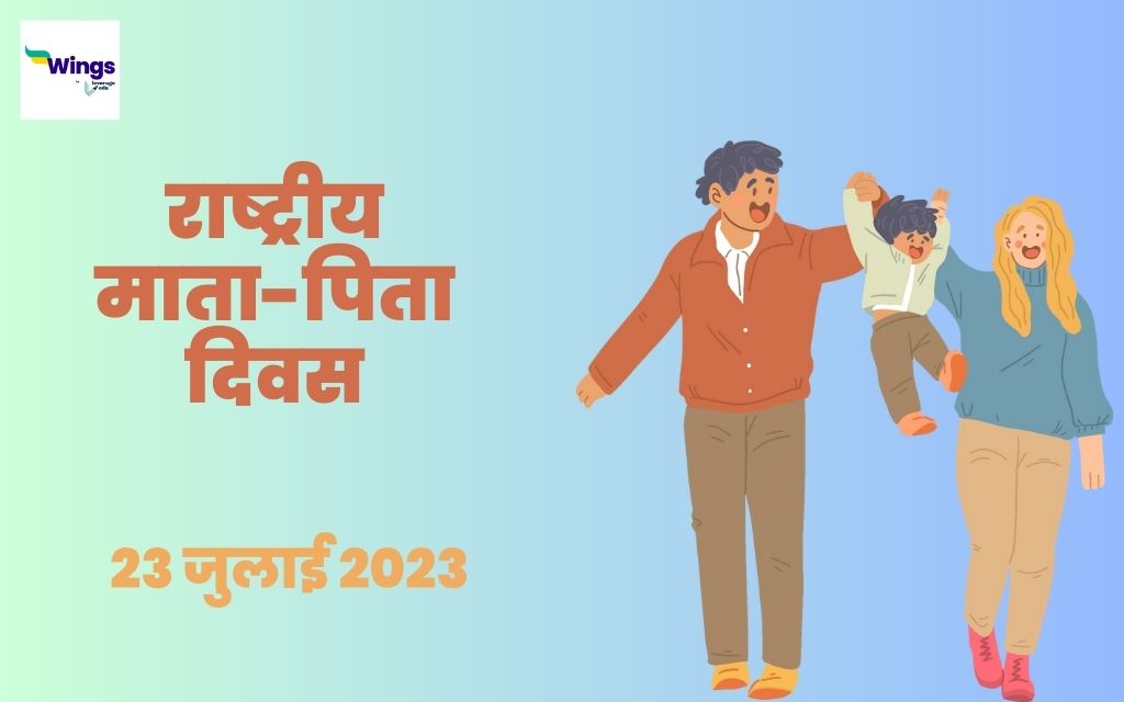 parents day kab celebrate kiya jata hai