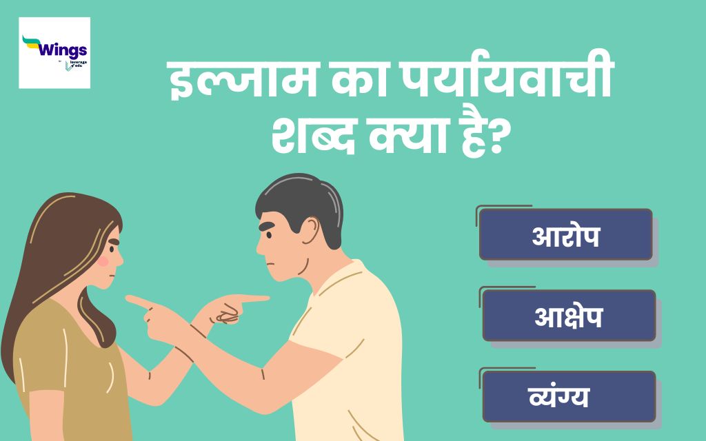 इल्जाम का पर्यायवाची Ilzaam Ka Paryayvachi Shabd क्या है और उनका