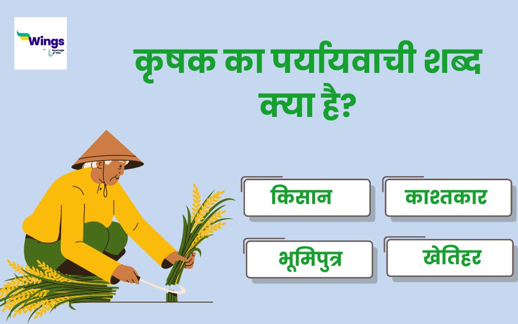 Krishak Ka Paryayvachi Shabd कृषक का पर्यायवाची शब्द क्या है और उनका