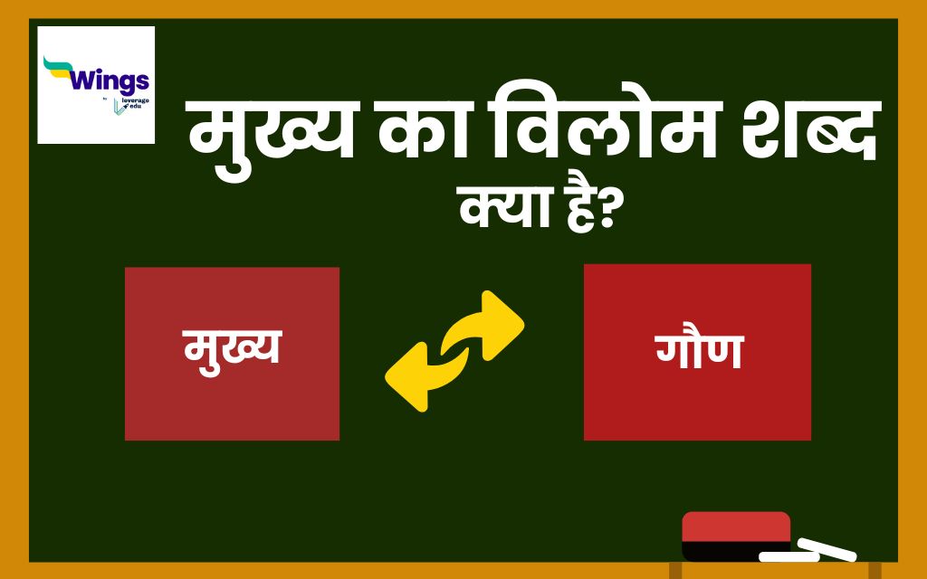 Mukhya Ka Vilom Shabd मुख्य का विलोम शब्द क्या है इसके साथ जानिए म