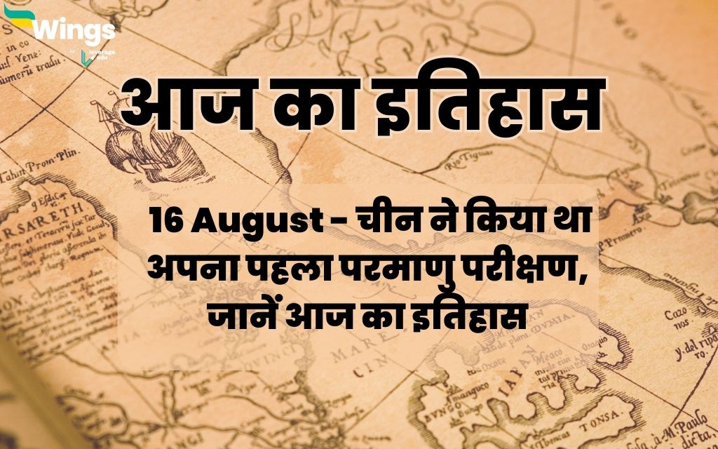 Today History in Hindi 16 August चीन ने किया था अपना पहला परमाणु