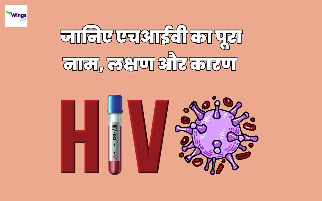 HIV Full Form in Hindi जानिए एचआईवी का पूरा नाम, लक्षण और कारण