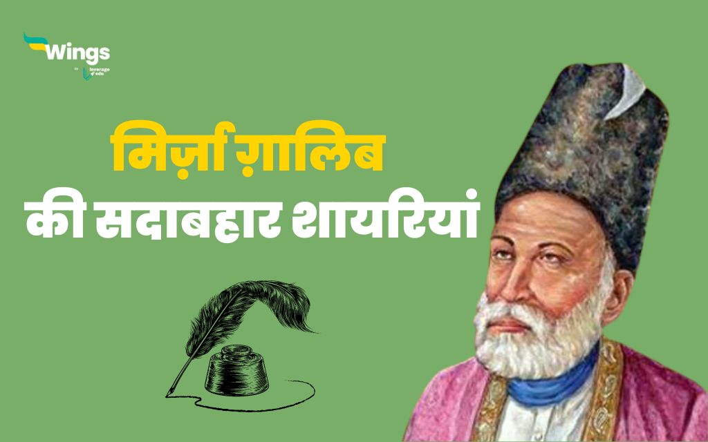 30+ Mirza Ghalib Shayari मिर्ज़ा ग़ालिब की सदाबहार शायरियां