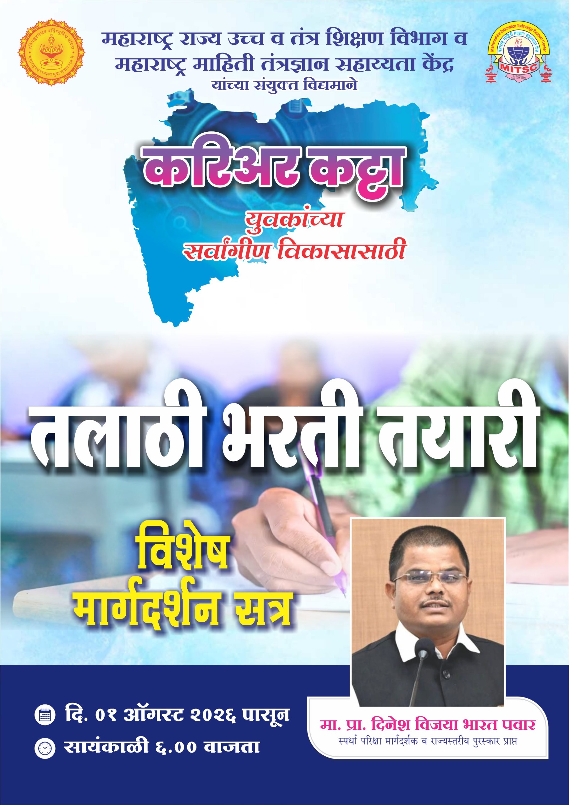 करिअर कट्टा - तलाठी भरती तयारी विशेष मार्गदर्शन सत्र